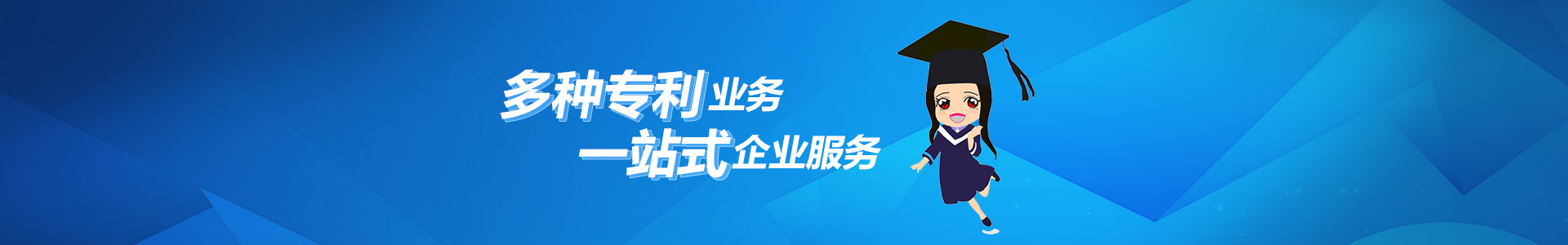 多種專利業(yè)務(wù)，一站式企業(yè)服務(wù)